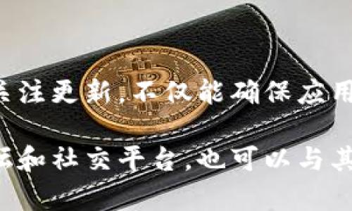Tokenim无法自动更新的原因及解决方案
Tokenim, 自动更新, 问题解决/guanjianci

引言
在数字货币和区块链技术的快速发展中，Tokenim作为一种重要的工具，为用户提供了便利的资产管理和交易体验。然而，许多用户在使用Tokenim时，会遇到自动更新无法正常进行的问题。本文将深度探讨无法自动更新的原因，同时提供有效的解决方案和最佳实践，以帮助用户更好地利用Tokenim。

为何Tokenim无法自动更新？
自动更新问题可能源于多个方面，了解这些原因有助于用户更快地解决问题。以下是一些常见的原因：
li网络连接问题：保持良好的网络状态是自动更新的前提。如果网络信号不稳定，Tokenim可能无法获取最新的信息。/li
li版本不兼容：如果用户的设备使用的应用版本过旧，可能会导致无法与服务器正常通信，从而无法进行更新。/li
li设置问题：用户未在应用中启用自动更新功能，可能导致版本无法及时更新。/li
li设备存储限制：存储空间不足也可能导致更新失败，需要用户检查设备存储情况。/li

解决方案一：检查网络连接
首先，用户应确保设备连接的网络稳定。可以尝试关闭Wi-Fi并重新连接，或者在不同的网络环境下测试更新功能。若是使用移动数据，确保数据流量足够并未被限制。

解决方案二：更新Tokenim的版本
继续解决过程，用户应前往应用商店查看Tokenim的最新版本。如果使用的是低版本，可以手动下载最新版本进行安装。了解每次更新的版本发布日志，可以帮助用户更好地理解新功能和bug修复。

解决方案三：设置检查
在Tokenim的设置中，检查是否启用了自动更新选项。有些应用需要用户手动设置这一功能。确保设置正确可以提高自动更新的成功率。

解决方案四：存储空间管理
如果设备存储空间不足，用户可以尝试删除不必要的文件，或者将文件转移到外部存储设备。设备的清理不仅可以解决更新问题，亦可提升整体性能。

最佳实践：保持应用的及时更新
为了避免未来出现类似问题，用户可遵循以下最佳实践：
li定期检查应用是否存在新版本，并及时更新。/li
li确保应用权限设置正确，某些更新需要特定的权限才能顺利进行。/li
li关注Tokenim的官方公告和更新动态，了解新版本的特性和修复的问题。/li

结论
Tokenim作为加密货币管理工具，其更新功能至关重要。用户在使用过程中遇到的自动更新问题，可以通过上述方法有效解决。持之以恒地关注更新，不仅能确保应用性能的最佳化，更能在激烈的市场竞争中占据优势。希望本文对用户在使用Tokenim时有所帮助，提升用户体验，享受加密资产管理的乐趣。

最后，若遇到持续无法自动更新的问题，建议联系Tokenim的客服支持以寻求更专业的技术帮助，确保所有问题得到妥善解决。通过社区论坛和社交平台，也可以与其他用户交流，分享经验，共同应对日益复杂的数字货币环境。