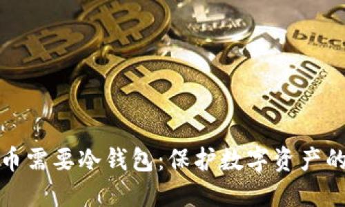 为什么转币需要冷钱包：保护数字资产的必备之选