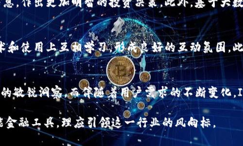 IM数字钱包升级版正式发布：创新功能与安全保障并重，助力智能金融新时代

IM数字钱包, 数字货币, 智能金融/guanjianci

引言：IM数字钱包的崛起
在数字化快速发展的今天，越来越多的人开始关注数字钱包这一新兴的金融工具。IM数字钱包作为行业内的领先者，近日正式发布其升级版。这一版本不仅在功能上进行了全面，同时也在安全性上作出了重要提升，旨在为用户提供更为便捷和安全的数字金融服务。

功能升级：满足用户多样化需求
作为IM数字钱包的升级版，新的操作界面更加友好，用户体验得到了显著提升。首先，新增的功能模块涵盖了多种数字资产管理，不同虚拟货币都能在一个平台上进行管理，解决了用户在多个平台间交易的繁琐与不便。此外，钱包内置的智能合约功能，允许用户自定义交易规则，提高了交易的灵活性与安全性。

安全性：层层防护护航用户资产
无论是在技术层面还是法律合规上，这款升级版数字钱包均采用了最先进的安全技术。数据加密、二次认证和多重签名等安全措施大幅提升了用户资产的安全性。同时，IM团队还增加了实时监控和风险预警机制，让用户能及时掌握市场动态，做出迅速反应，有效降低潜在的投资风险。

创新体验：引领智能金融的新潮流
IM数字钱包升级版不仅关注传统功能的提升，还以用户体验为中心，入驻了更多创新功能。例如，实时行情分析工具可以帮助用户及时获取市场信息，作出更加明智的投资决策。此外，基于大数据分析的个性化推荐功能，能够为用户提供最合适的投资组合与交易策略。

文化关联：构建数字金融的社区氛围
在推出升级版的同时，IM数字钱包还倡导社区建设，以增强用户的黏性。通过组织线上线下的交流活动，用户不仅能够分享投资心得，更能够在技术和使用上互相学习，形成良好的互动氛围。此外，IM团队还将持续推出教育课程，帮助用户提升金融素养，从而在复杂多变的市场环境中更好的生存与发展。

总结：开启智能金融的新篇章
IM数字钱包升级版的发布，标志着智能金融领域的又一重要里程碑。通过不断地技术创新与用户体验提升，IM团队展现出了其对于数字金融未来的敏锐洞察。而伴随着用户需求的不断变化，IM数字钱包也将持续，以适应新的市场挑战。毫无疑问，这一升级版将为广大用户带来更便捷、安全的数字资产管理体验，开启智能金融的新篇章。 

通过对IM数字钱包的深入分析，可以看出其不仅是技术的创新，更是对用户体验的深切体悟。随着数字经济的不断发展，IM数字钱包作为一款智能金融工具，理应引领这一行业的风向标。