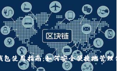 MetaMask钱包使用指南：如何安全便捷地管理你的加密资产