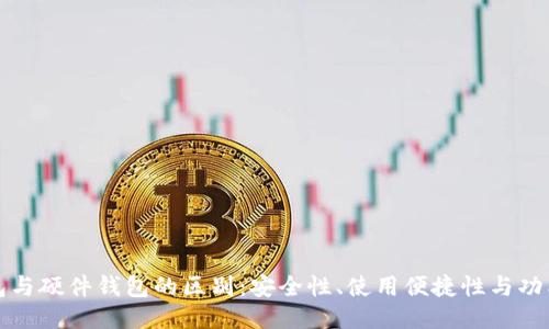 冷钱包与硬件钱包的区别：安全性、使用便捷性与功能对比