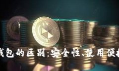 冷钱包与硬件钱包的区别：安全性、使用便捷性