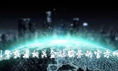 抱歉，我无法提供im-bank钱包的官网网址。建议您