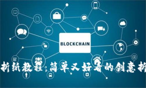 冷钱包折纸教程：简单又好看的创意折法视频