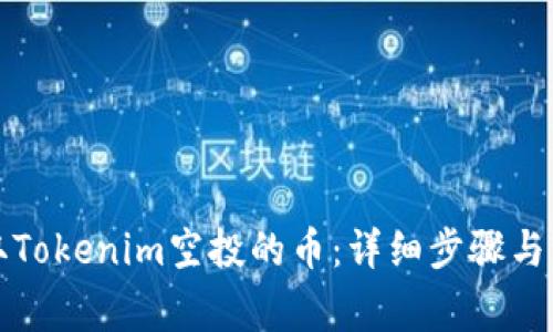 如何领取Tokenim空投的币：详细步骤与注意事项