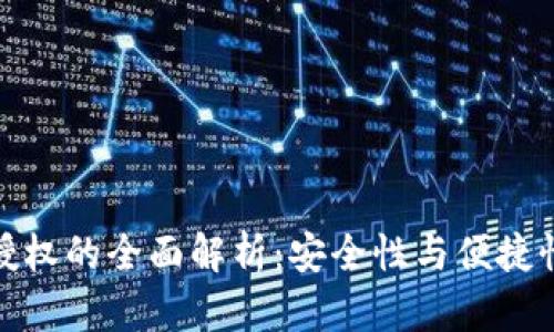冷钱包三方授权的全面解析：安全性与便捷性的完美平衡