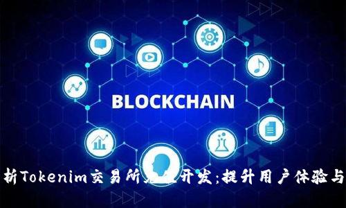全面解析Tokenim交易所充值开发：提升用户体验与安全性