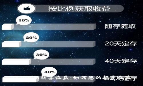 Tokenim结算收益：如何您的投资收益