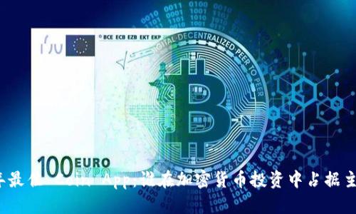 2023 年最佳 Coin App：谁在加密货币投资中占据主导地位？