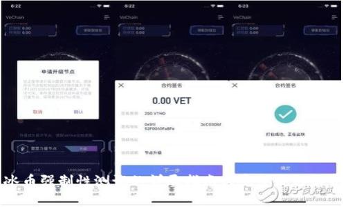 冰币强制性测试的详尽指南与完整流程解析