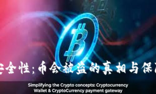 冷钱包的安全性：币会被盗的真相与保障措施分析