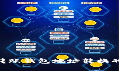 Tokenim转账钱包地址转换的全面指南