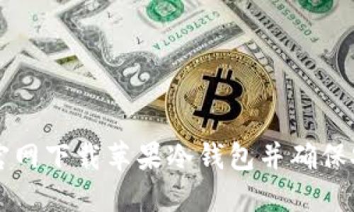 如何从官网下载苹果冷钱包并确保安全使用