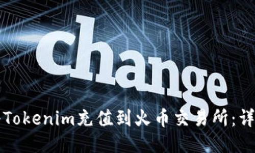 如何将Tokenim充值到火币交易所：详细指南