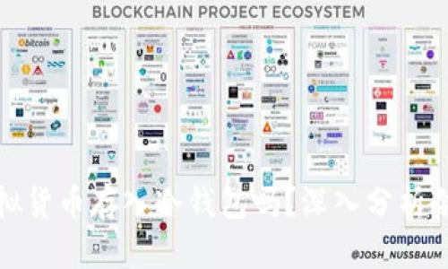 买币后究竟需要把虚拟货币存入冷钱包吗？深入分析冷钱包的价值与安全性