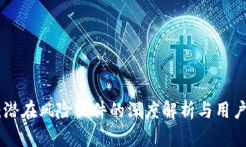 Tokenim：潜在风险软件的深度解析与用户保护指南