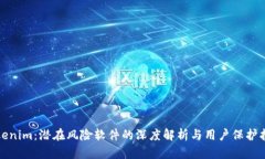 Tokenim：潜在风险软件的深度解析与用户保护指南