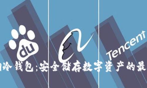 不锈钢冷钱包：安全储存数字资产的最佳选择