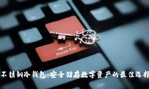 不锈钢冷钱包：安全储存数字资产的最佳选择