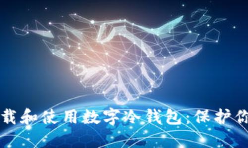 如何安全下载和使用数字冷钱包：保护你的加密资产