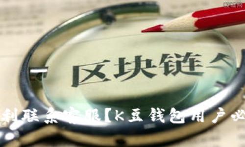 如何顺利联系客服？K豆钱包用户必看指南