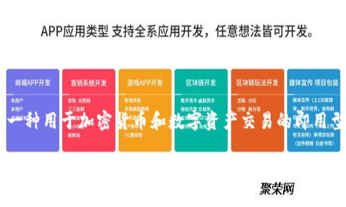 在讨论 TokenIM 1.0 和 2.0 的通用性之前，需要先梳理一下这两个版本的主要区别和特点。TokenIM 是一种用于加密货币和数字资产交易的即用型解决方案，旨在为用户提供更流畅的交易体验。在不同的版本之间，通常会包含一些关键的改进和功能增强。

### TokenIM 1.0 与 2.0：功能比较与通用性分析