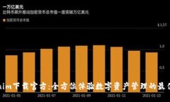 Tokenim下载官方：全方位体验数字资产管理的最佳