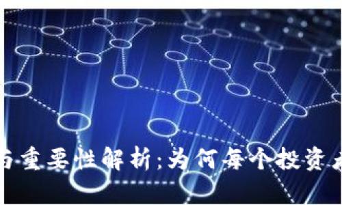 冷钱包的功能与重要性解析：为何每个投资者都需要了解它
