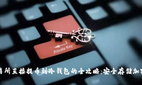 从交易所直接提币到冷钱包的全攻略：安全存储加密资产