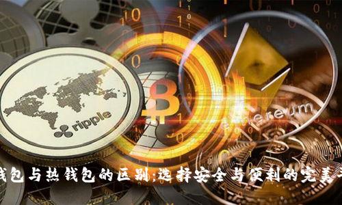 冷钱包与热钱包的区别：选择安全与便利的完美平衡
