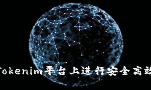 如何在Tokenim平台上进行安全高效的转账