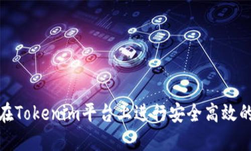如何在Tokenim平台上进行安全高效的转账