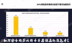 如何安全购买比特币并存储在冷钱包中？