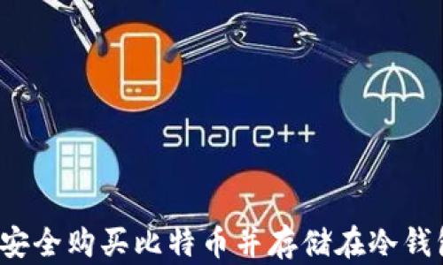 
如何安全购买比特币并存储在冷钱包中？