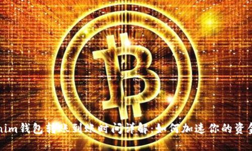 Tokenim钱包转账到账时间详解：如何加速你的资金清算