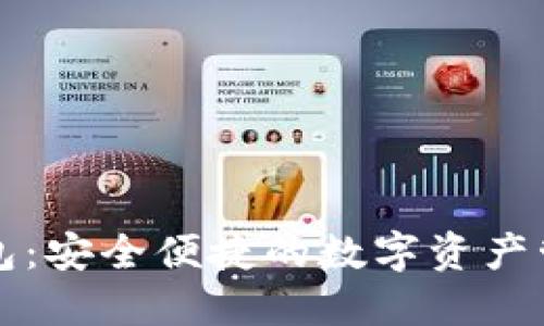 Cobo钱包：安全便捷的数字资产管理工具