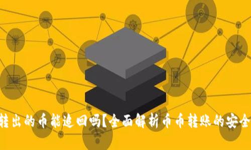 Tokenim转出的币能追回吗？全面解析币币转账的安全性与风险