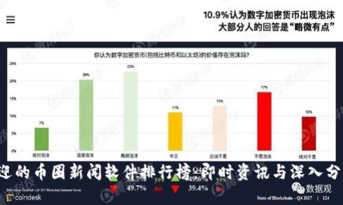 2023年最受欢迎的币圈新闻软件排行榜：即时资讯与深入分析的一站式平台