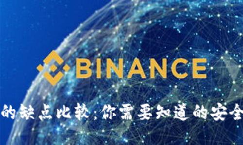 热钱包与冷钱包的缺点比较：你需要知道的安全风险与使用限制