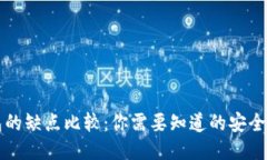 热钱包与冷钱包的缺点比较：你需要知道的安全