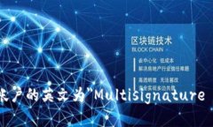 多重签名帐户的英文为＂Multisignature Account＂。