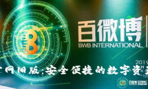 Tokenim钱包官网旧版：安全便捷的数字资产管理解决方案