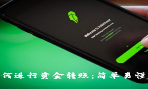 Tokenim如何进行资金转账：简单易懂的步骤指南