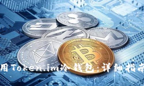 如何安全使用Token.im冷钱包：详细指南与风险防范