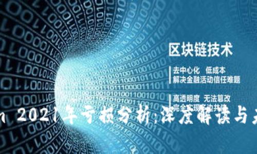 Tokenim 2021年亏损分析：深度解读与未来展望