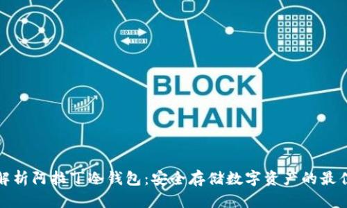 全面解析阿拉丁冷钱包：安全存储数字资产的最佳选择
