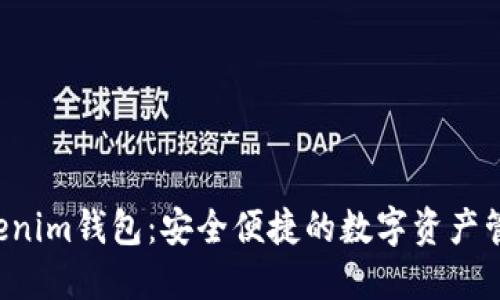 ST Tokenim钱包：安全便捷的数字资产管理工具