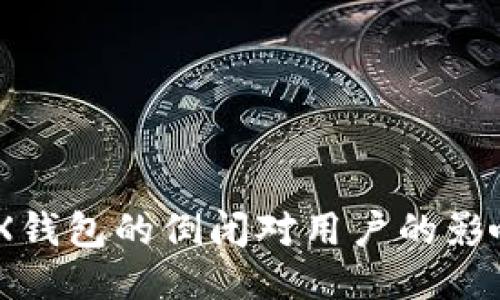 Tokenim TRX钱包的倒闭对用户的影响及应对策略