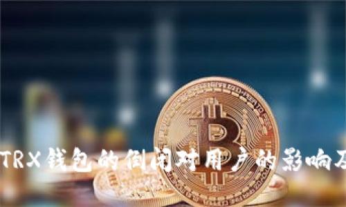 Tokenim TRX钱包的倒闭对用户的影响及应对策略