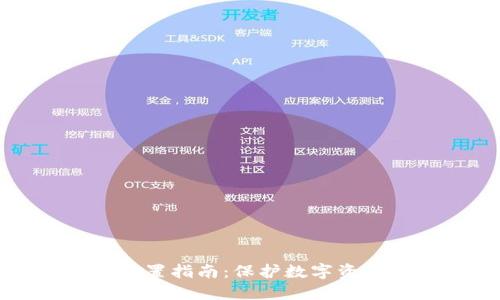 冷钱包安全设置指南：保护数字资产的必备盾牌